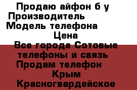 Продаю айфон б/у › Производитель ­ Apple  › Модель телефона ­ iPhone 5s gold › Цена ­ 11 500 - Все города Сотовые телефоны и связь » Продам телефон   . Крым,Красногвардейское